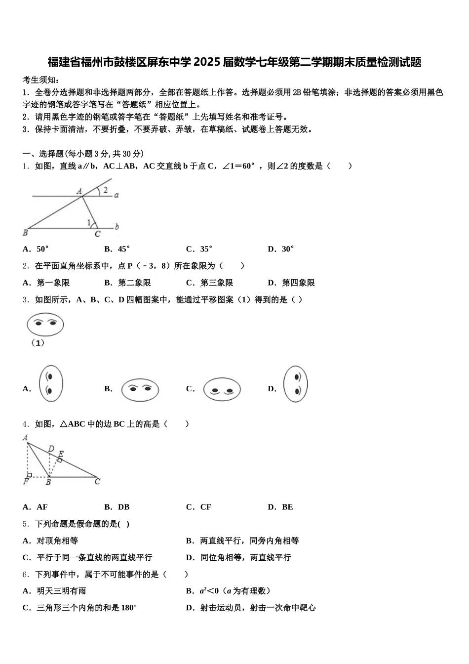福建省福州市鼓楼区屏东中学2025届数学七年级第二学期期末质量检测试题含解析_第1页