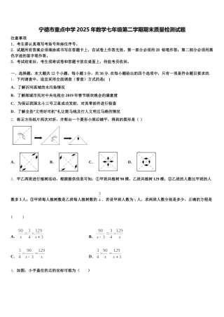 宁德市重点中学2025年数学七年级第二学期期末质量检测试题含解析