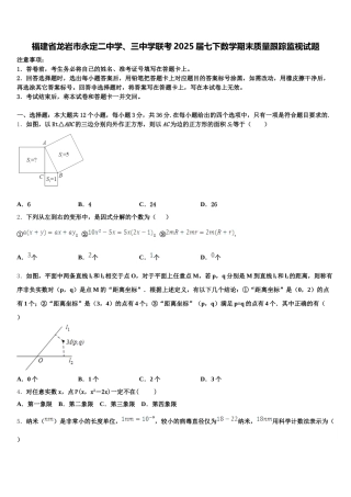 福建省龙岩市永定二中学、三中学联考2025届七下数学期末质量跟踪监视试题含解析