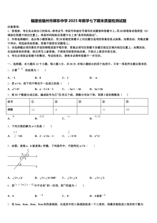 福建省福州市屏东中学2025年数学七下期末质量检测试题含解析