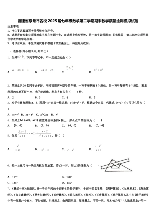 福建省泉州市名校2025届七年级数学第二学期期末教学质量检测模拟试题含解析