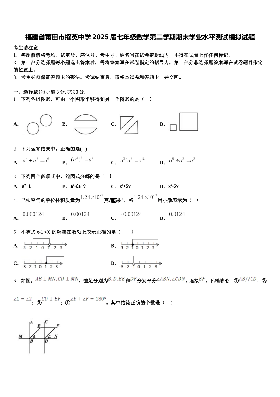 福建省莆田市擢英中学2025届七年级数学第二学期期末学业水平测试模拟试题含解析_第1页