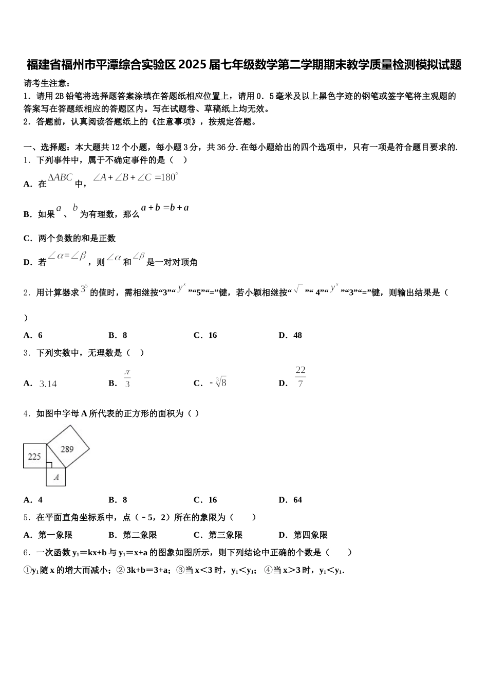 福建省福州市平潭综合实验区2025届七年级数学第二学期期末教学质量检测模拟试题含解析_第1页
