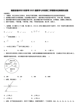 福建省福州市六校联考2025届数学七年级第二学期期末经典模拟试题含解析