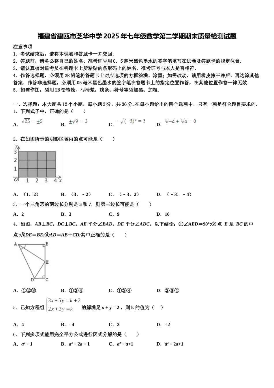 福建省建瓯市芝华中学2025年七年级数学第二学期期末质量检测试题含解析_第1页