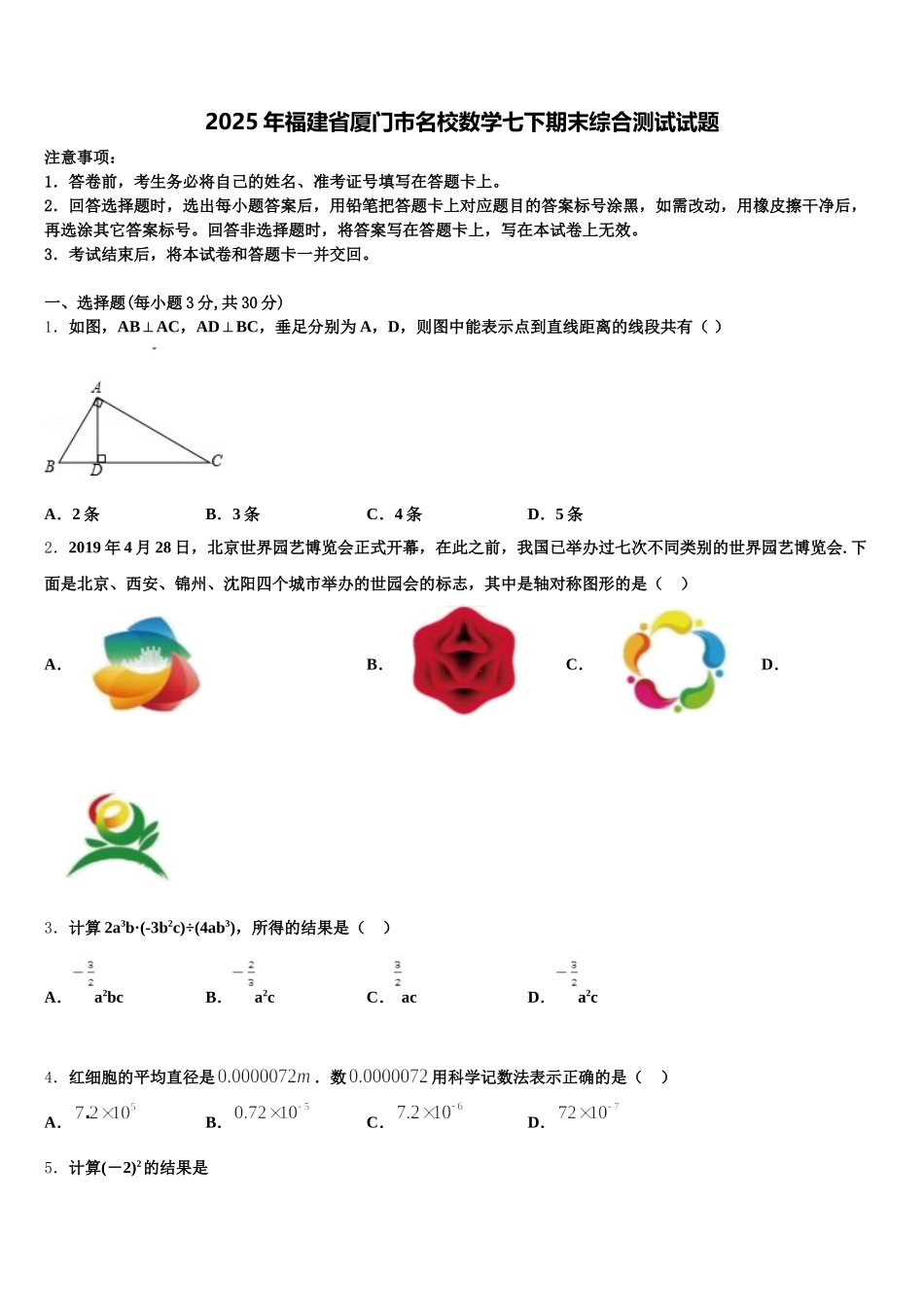 2025年福建省厦门市名校数学七下期末综合测试试题含解析_第1页