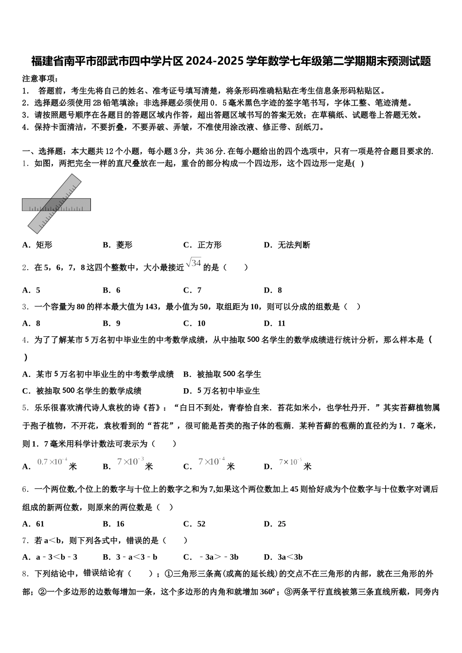 福建省南平市邵武市四中学片区2024-2025学年数学七年级第二学期期末预测试题含解析_第1页