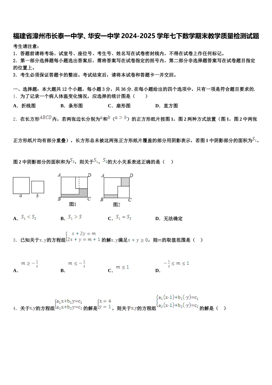 福建省漳州市长泰一中学、华安一中学2024-2025学年七下数学期末教学质量检测试题含解析_第1页