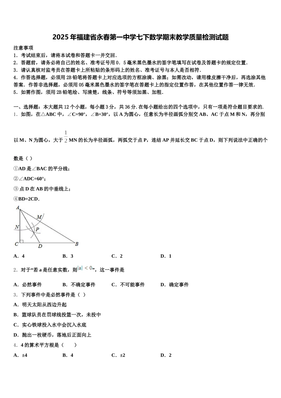 2025年福建省永春第一中学七下数学期末教学质量检测试题含解析_第1页