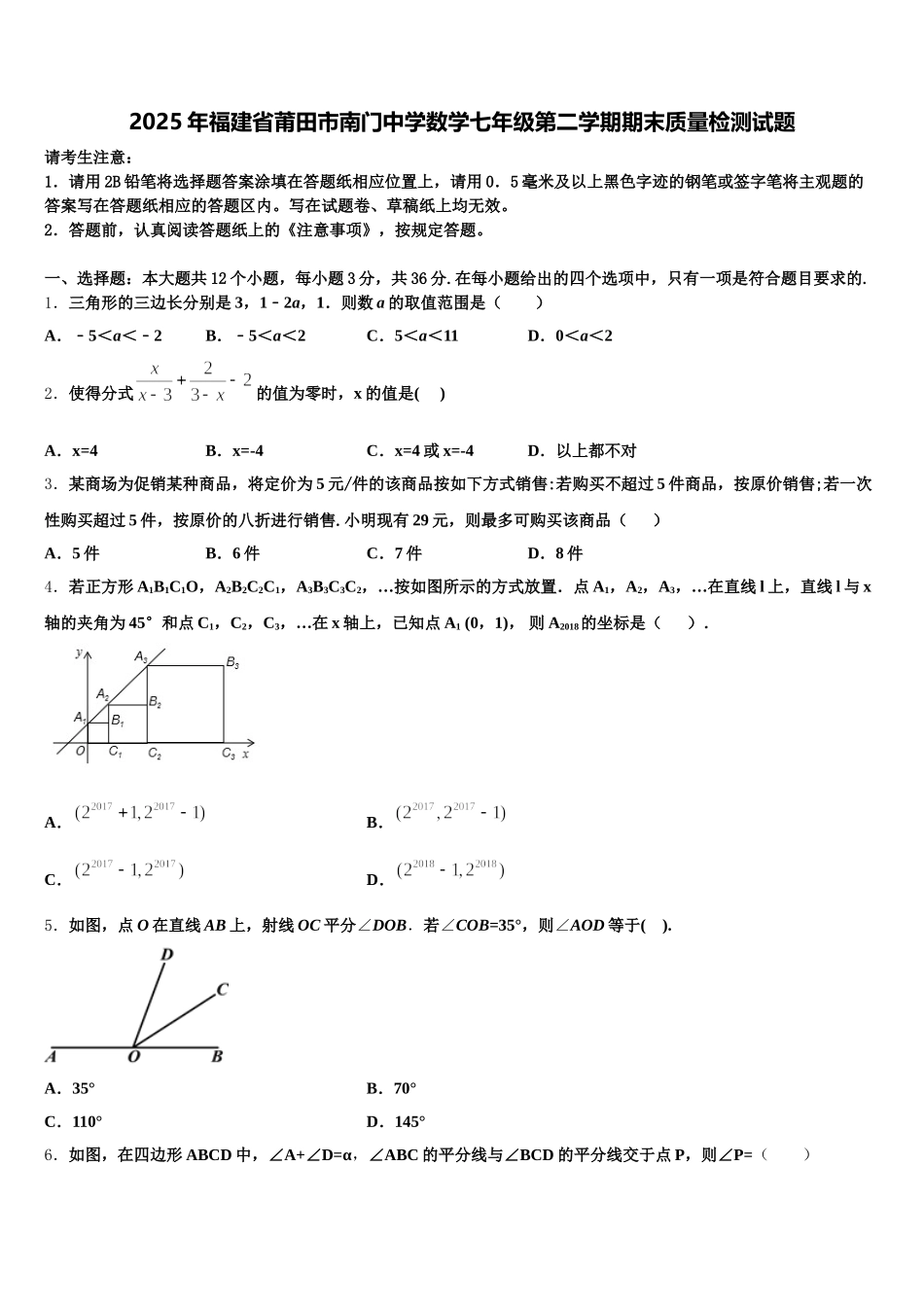 2025年福建省莆田市南门中学数学七年级第二学期期末质量检测试题含解析_第1页