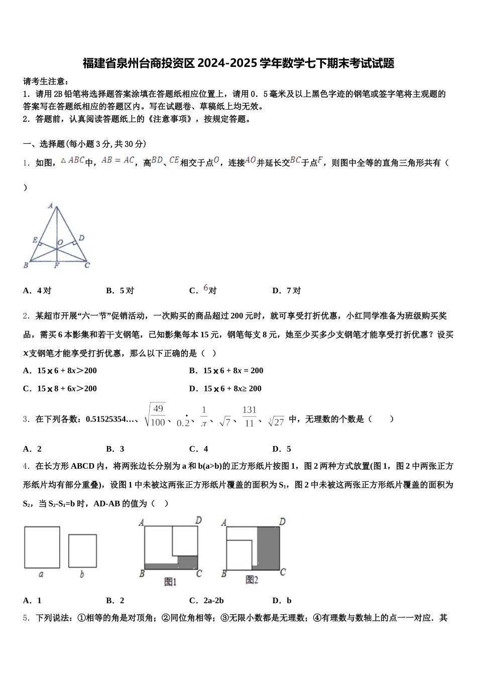 福建省泉州台商投资区2024-2025学年数学七下期末考试试题含解析_第1页