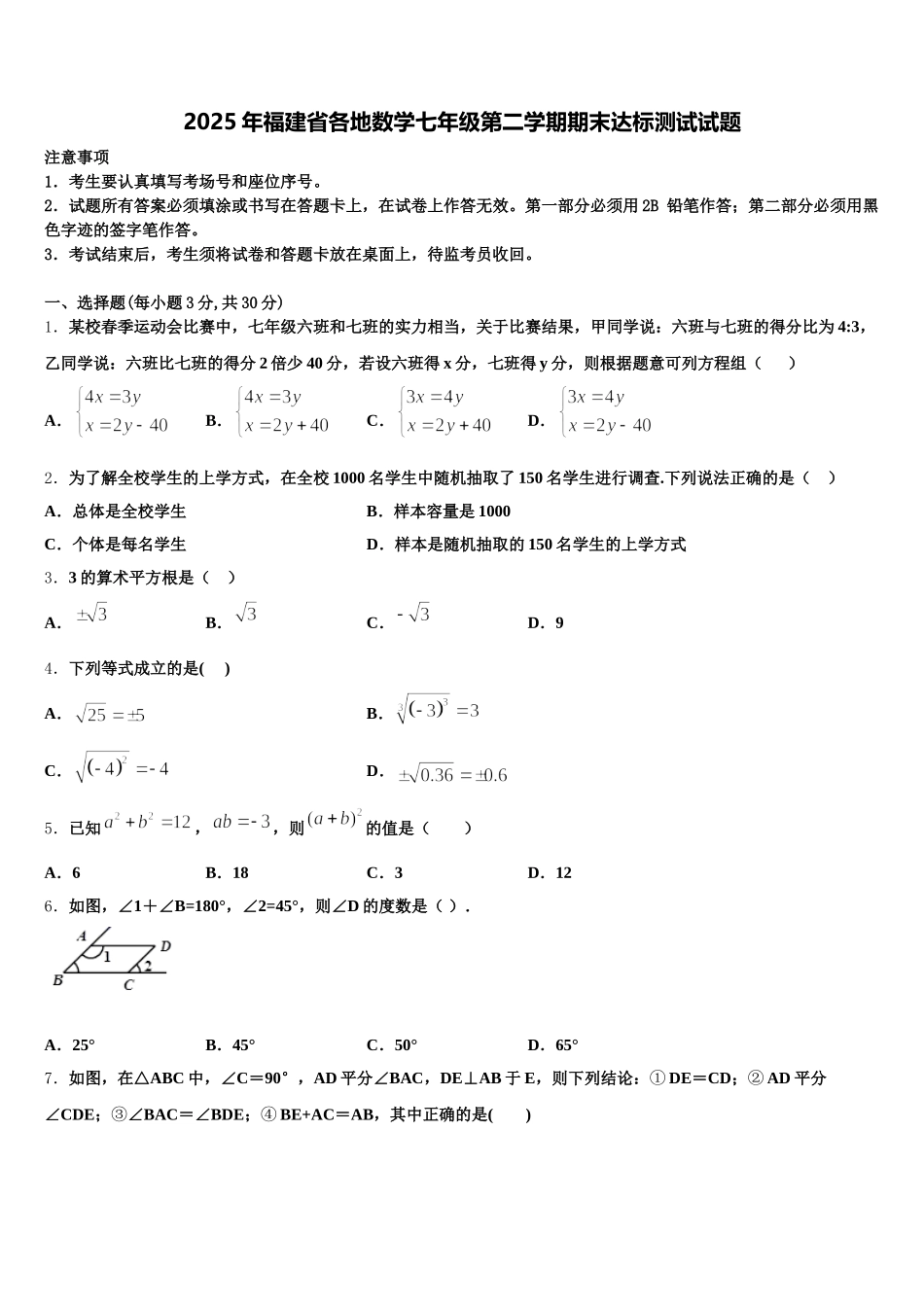 2025年福建省各地数学七年级第二学期期末达标测试试题含解析_第1页