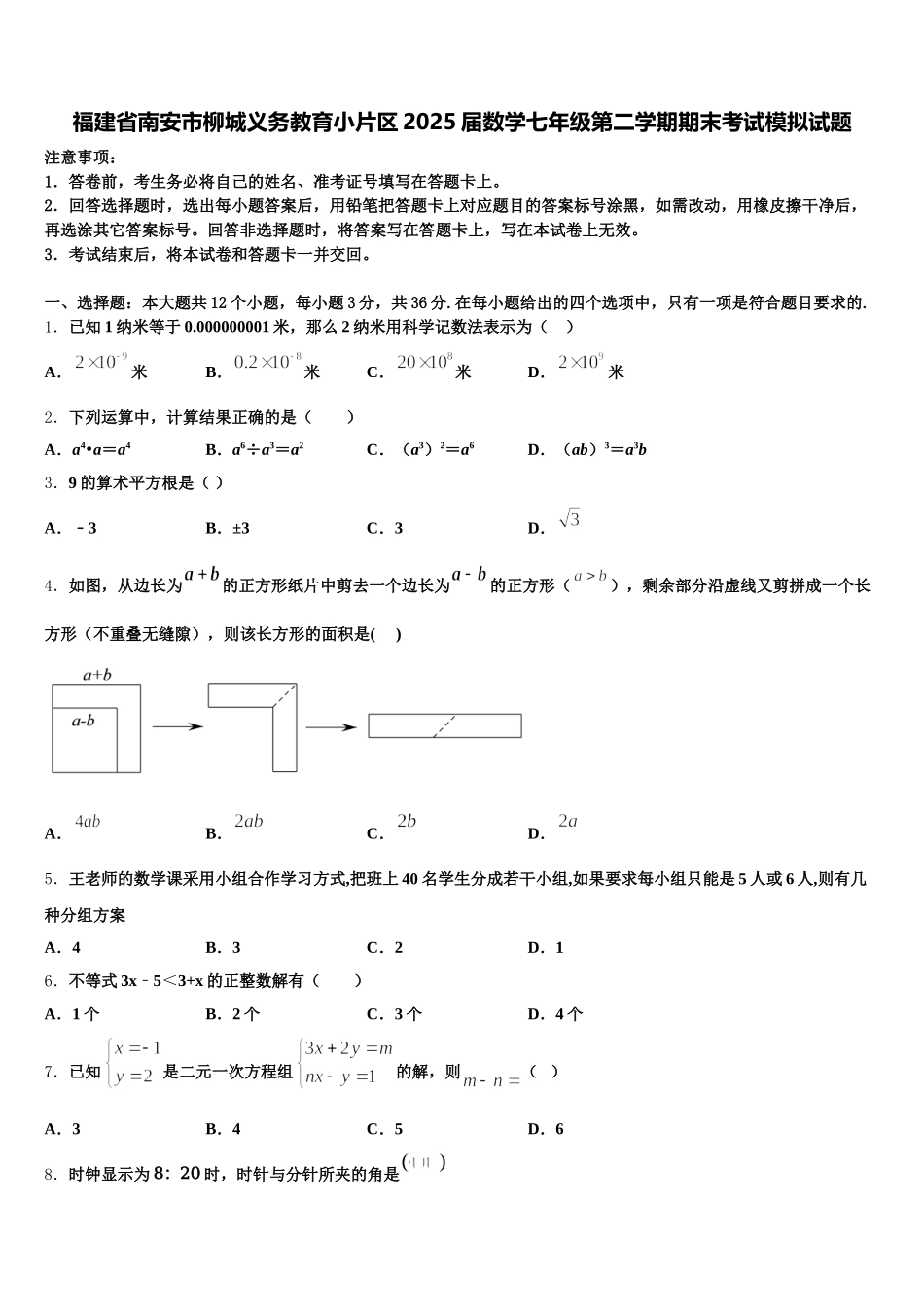 福建省南安市柳城义务教育小片区2025届数学七年级第二学期期末考试模拟试题含解析_第1页