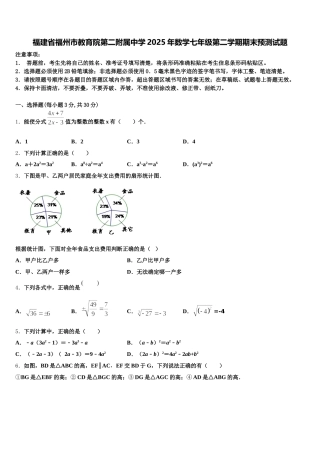 福建省福州市教育院第二附属中学2025年数学七年级第二学期期末预测试题含解析