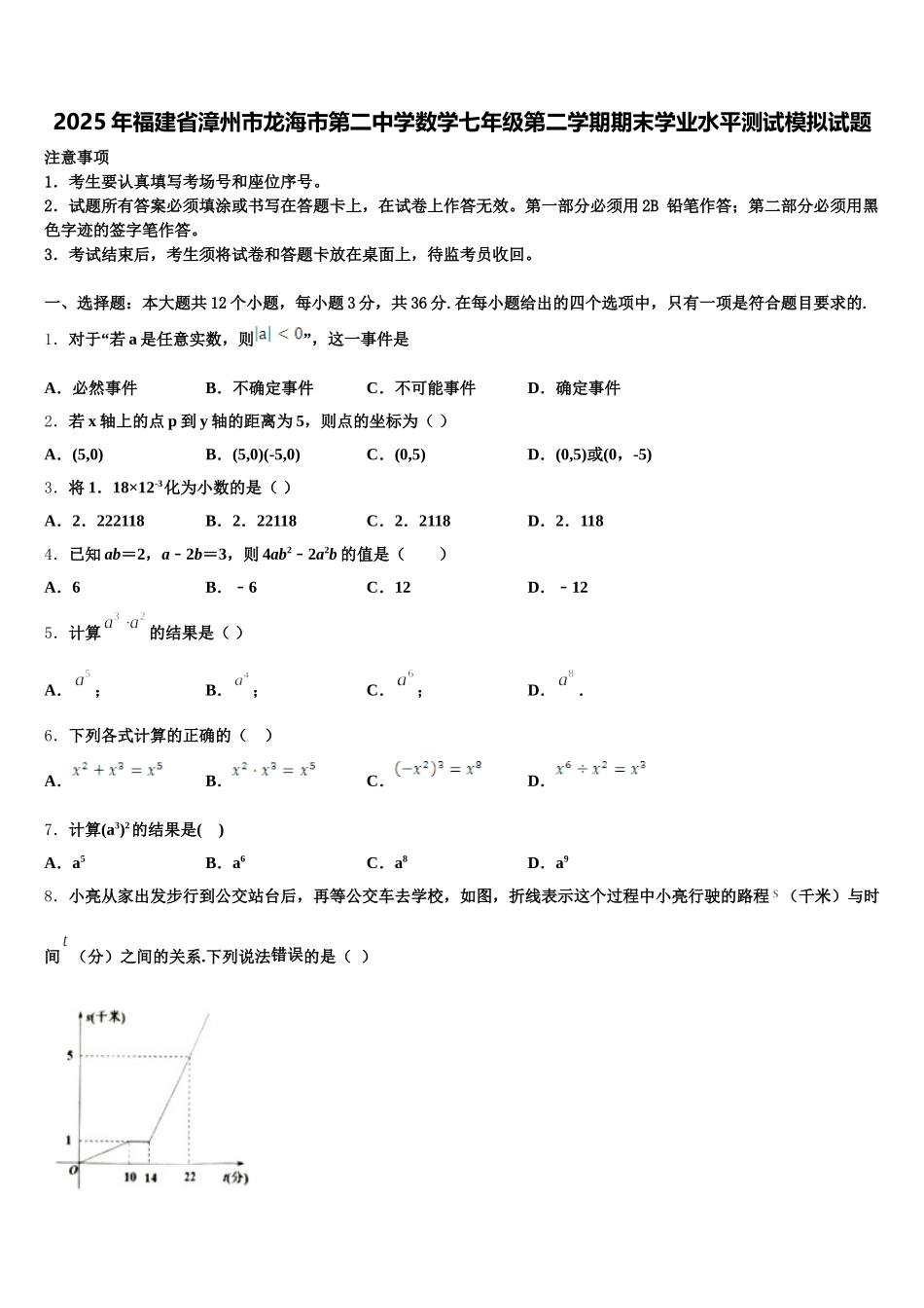 2025年福建省漳州市龙海市第二中学数学七年级第二学期期末学业水平测试模拟试题含解析_第1页