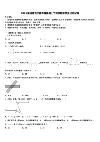 2025届福建省宁德市屏南县七下数学期末质量检测试题含解析