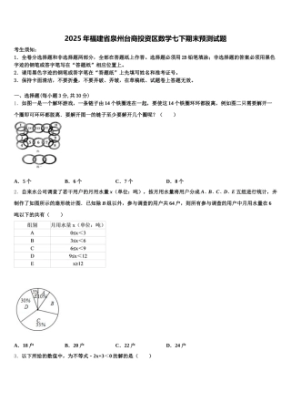 2025年福建省泉州台商投资区数学七下期末预测试题含解析