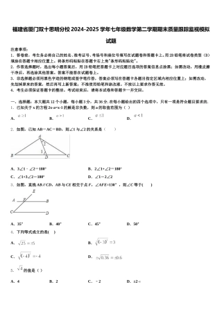 福建省厦门双十思明分校2024-2025学年七年级数学第二学期期末质量跟踪监视模拟试题含解析