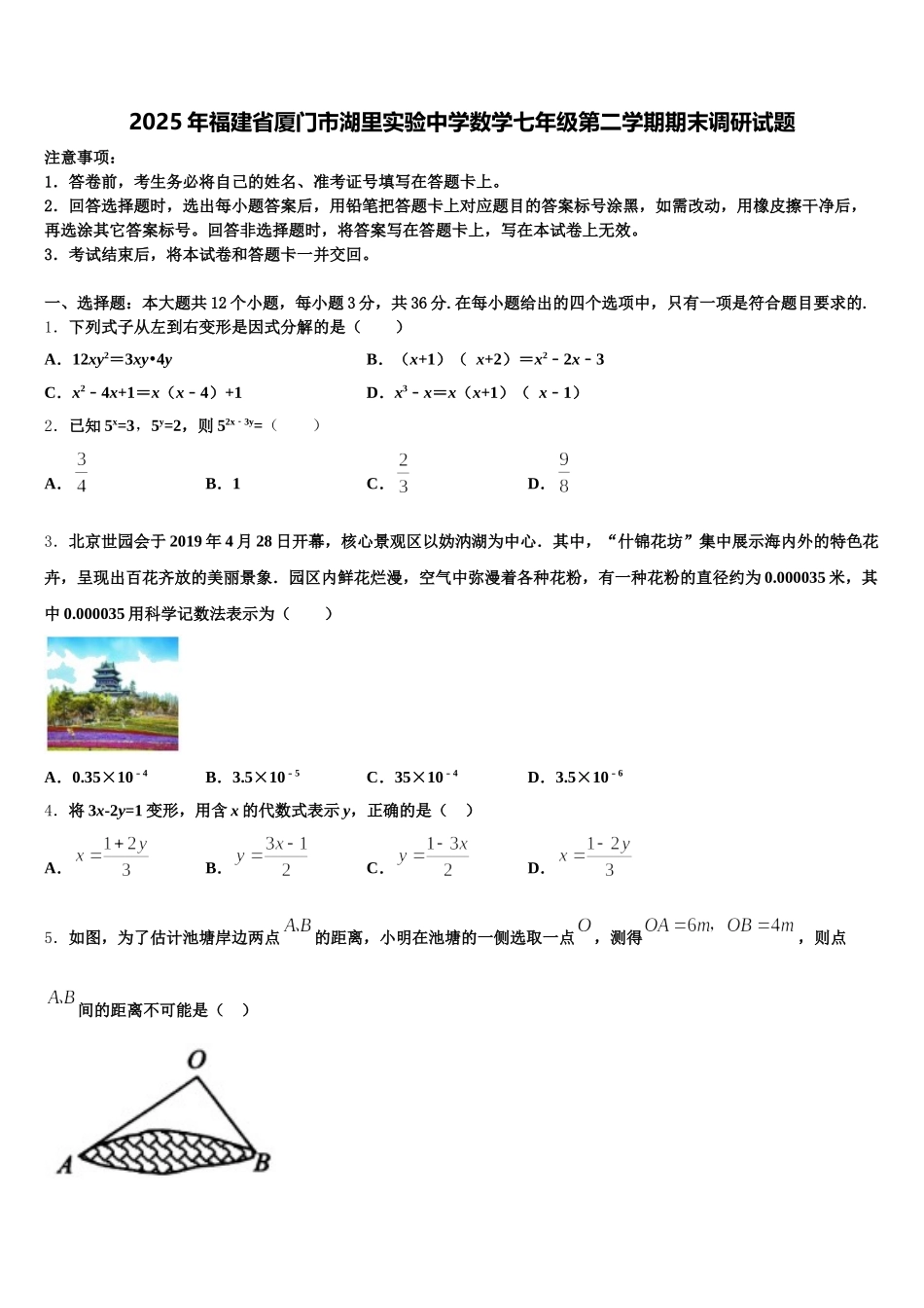 2025年福建省厦门市湖里实验中学数学七年级第二学期期末调研试题含解析_第1页