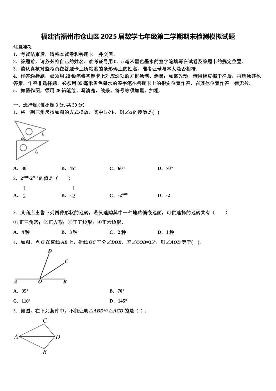 福建省福州市仓山区2025届数学七年级第二学期期末检测模拟试题含解析_第1页