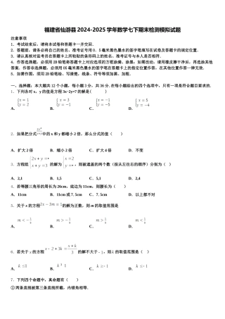 福建省仙游县2024-2025学年数学七下期末检测模拟试题含解析
