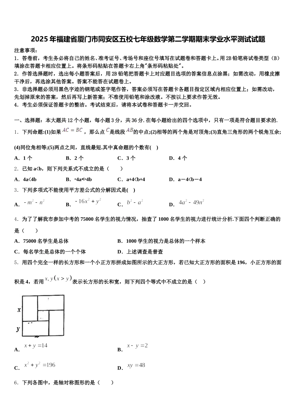 2025年福建省厦门市同安区五校七年级数学第二学期期末学业水平测试试题含解析_第1页