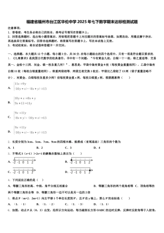 福建省福州市台江区华伦中学2025年七下数学期末达标检测试题含解析