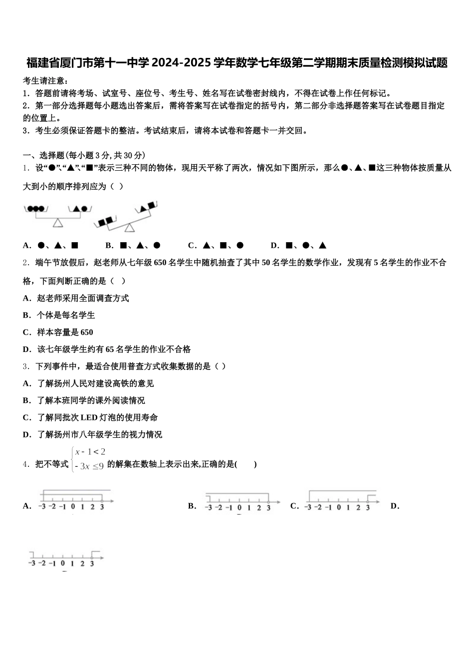 福建省厦门市第十一中学2024-2025学年数学七年级第二学期期末质量检测模拟试题含解析_第1页