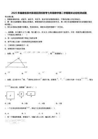 2025年福建省泉州泉港区四校联考七年级数学第二学期期末达标检测试题含解析