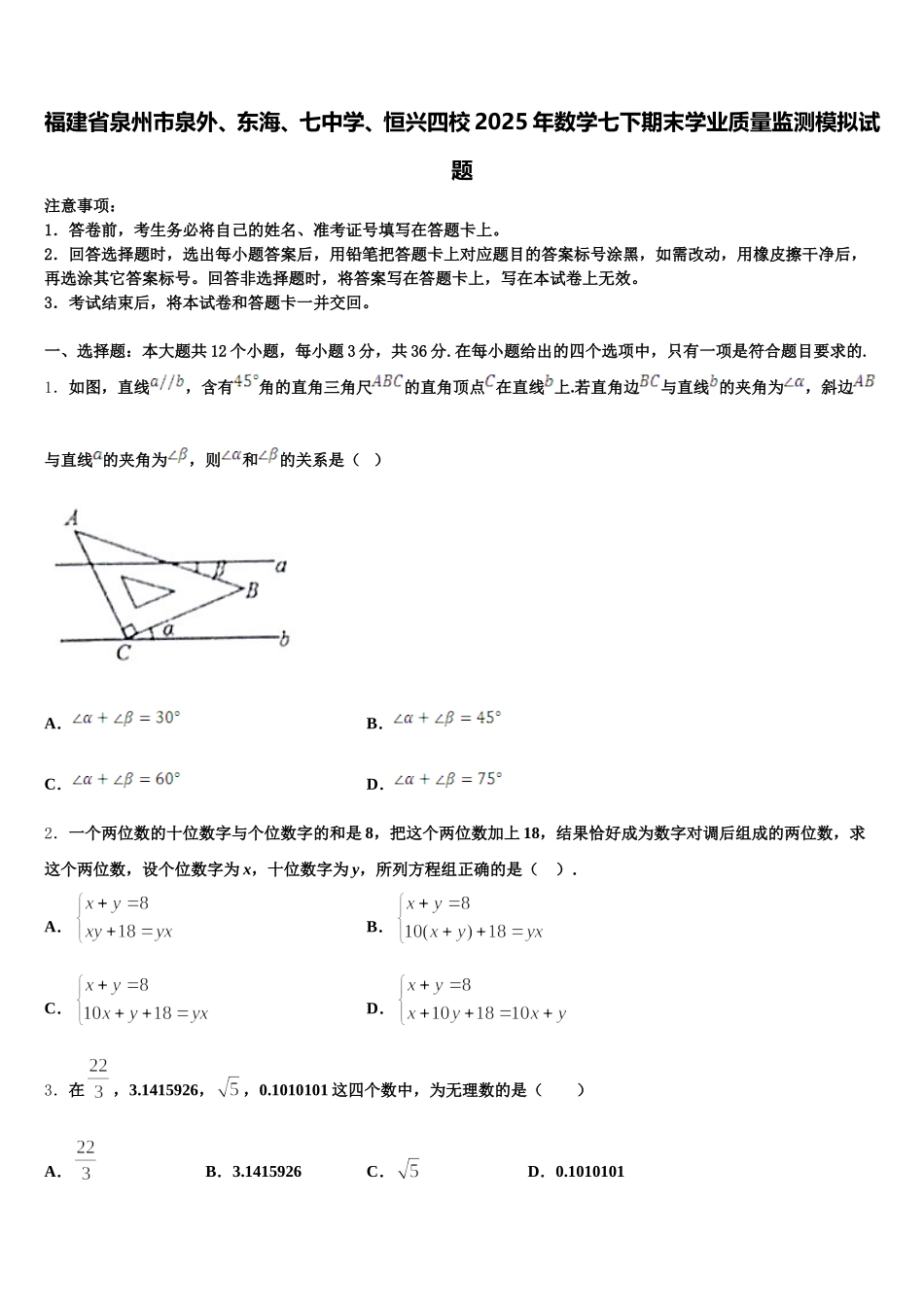 福建省泉州市泉外、东海、七中学、恒兴四校2025年数学七下期末学业质量监测模拟试题含解析_第1页