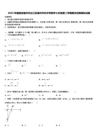 2025年福建省福州市台江区福州华伦中学数学七年级第二学期期末经典模拟试题含解析