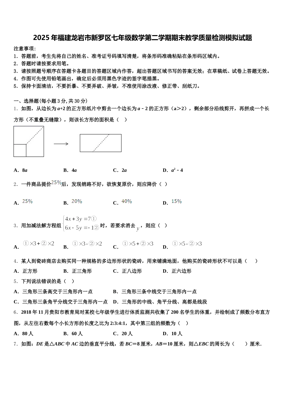 2025年福建龙岩市新罗区七年级数学第二学期期末教学质量检测模拟试题含解析_第1页
