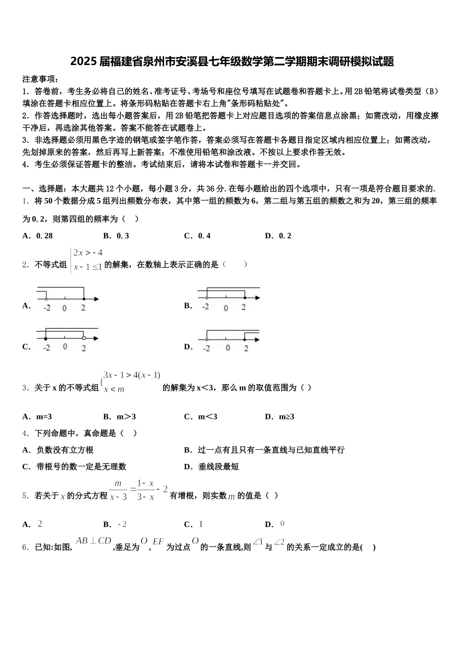 2025届福建省泉州市安溪县七年级数学第二学期期末调研模拟试题含解析_第1页