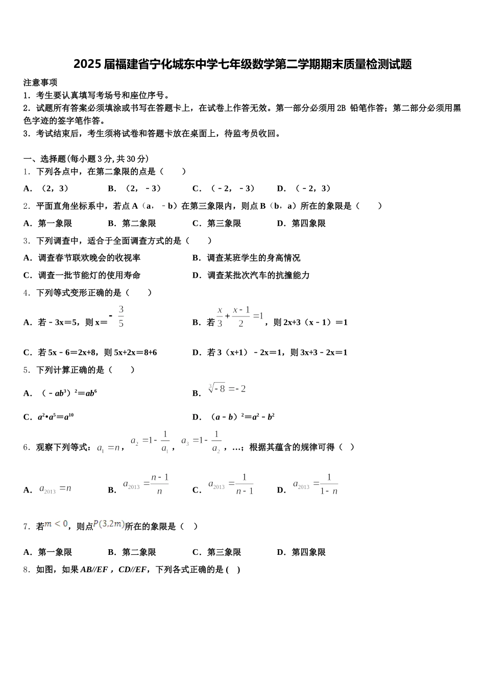 2025届福建省宁化城东中学七年级数学第二学期期末质量检测试题含解析_第1页