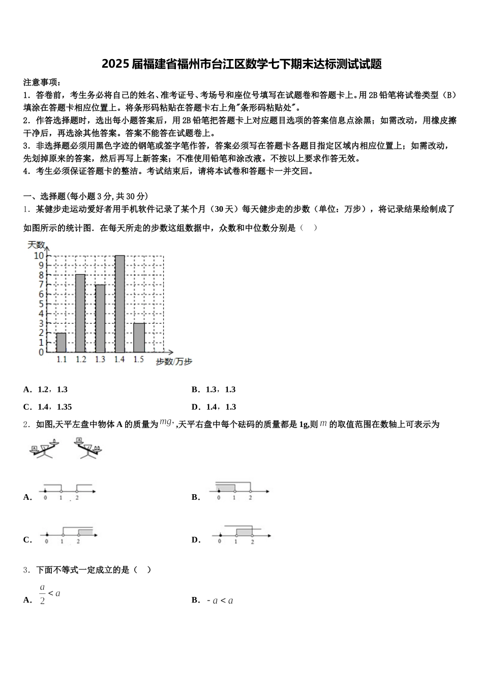2025届福建省福州市台江区数学七下期末达标测试试题含解析_第1页
