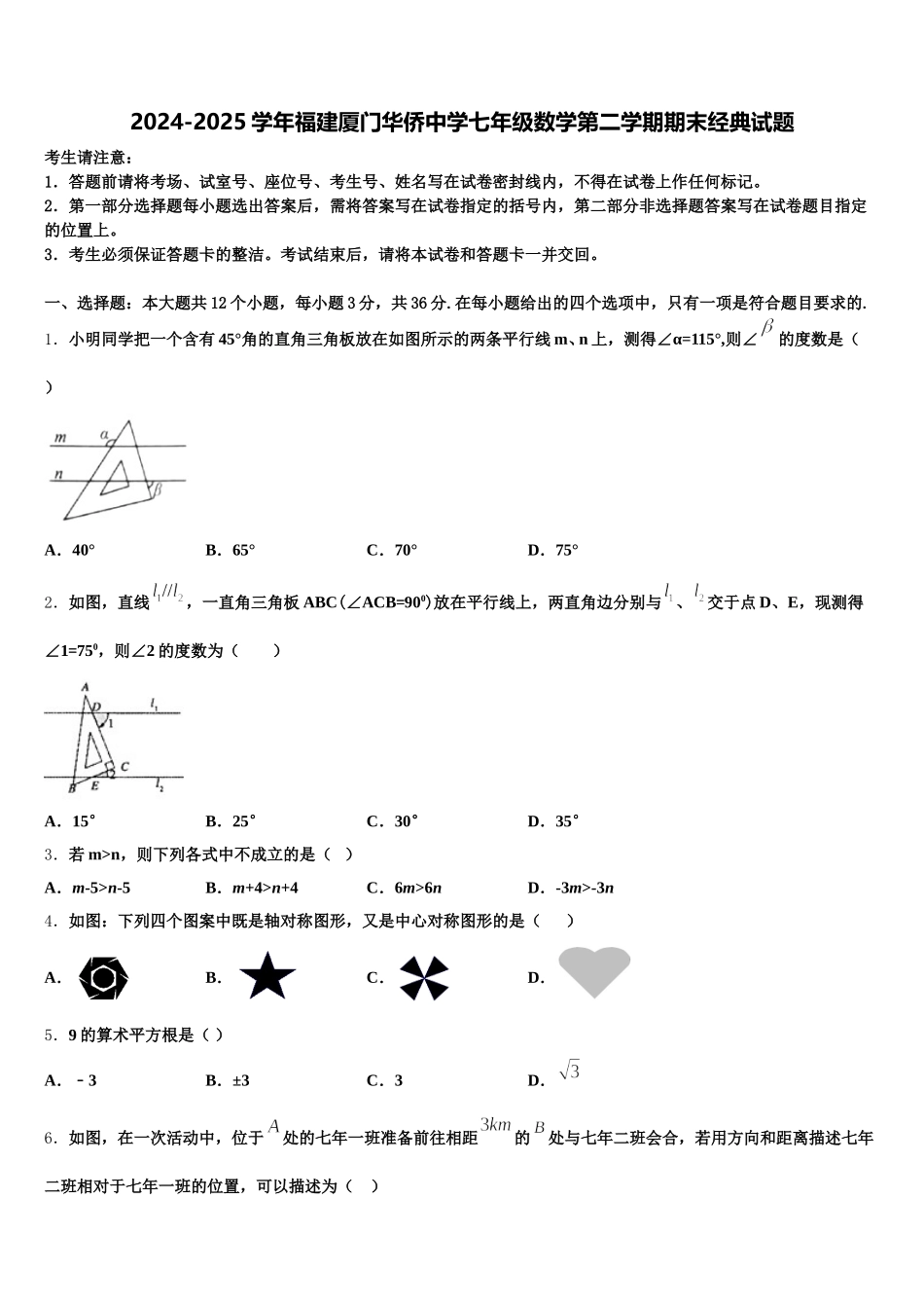 2024-2025学年福建厦门华侨中学七年级数学第二学期期末经典试题含解析_第1页