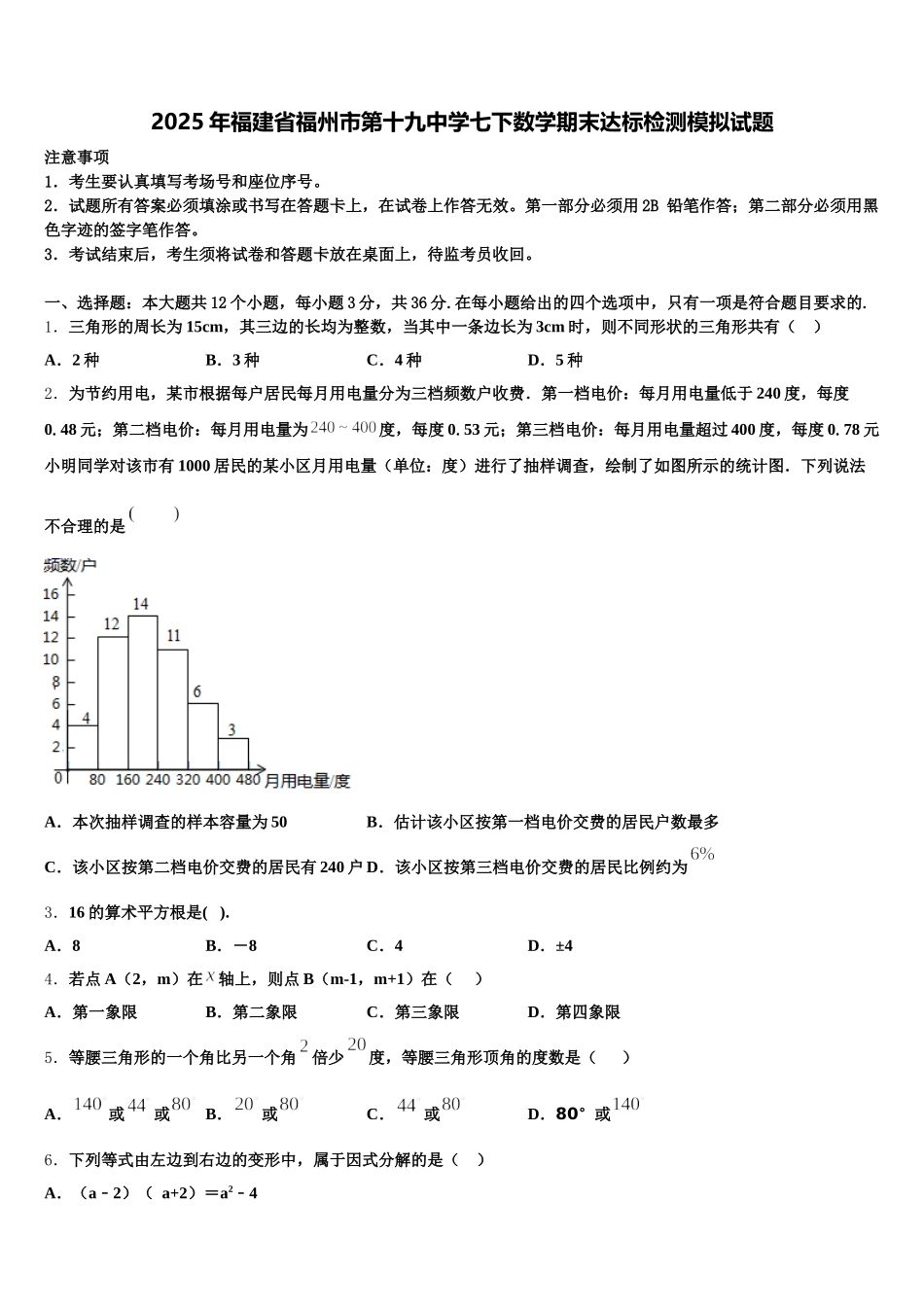 2025年福建省福州市第十九中学七下数学期末达标检测模拟试题含解析_第1页