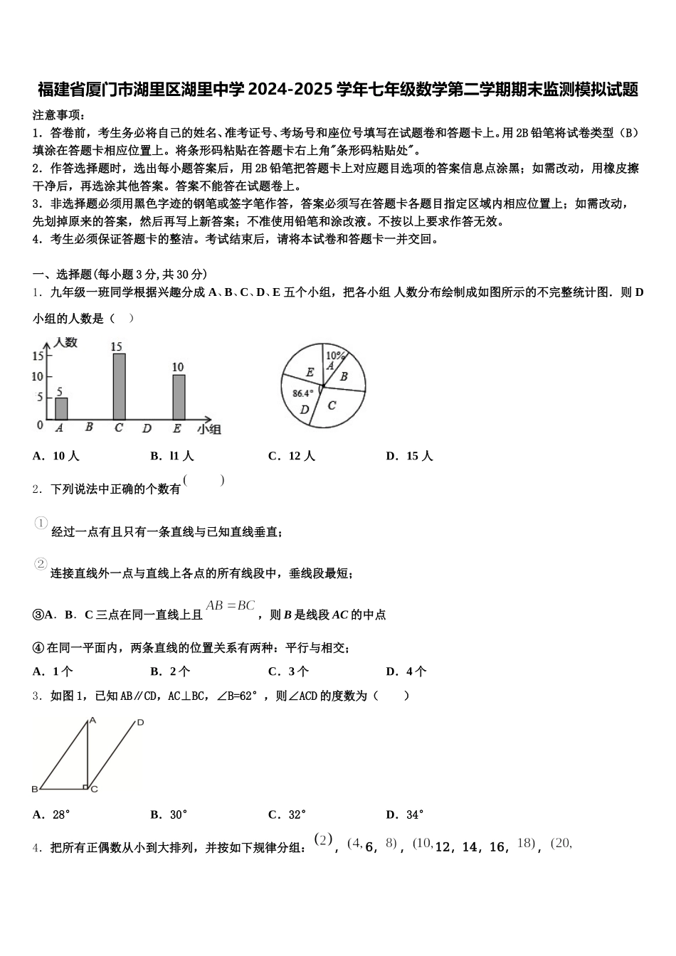 福建省厦门市湖里区湖里中学2024-2025学年七年级数学第二学期期末监测模拟试题含解析_第1页