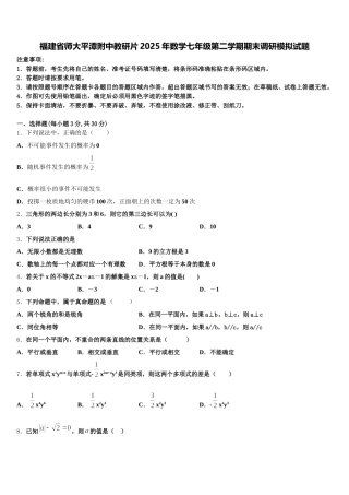 福建省师大平潭附中教研片2025年数学七年级第二学期期末调研模拟试题含解析