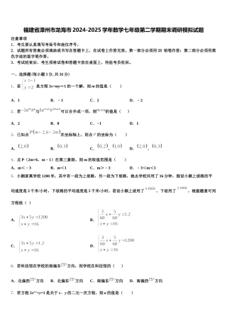 福建省漳州市龙海市2024-2025学年数学七年级第二学期期末调研模拟试题含解析