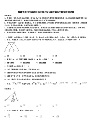 福建省泉州市洛江区北片区2025届数学七下期末检测试题含解析