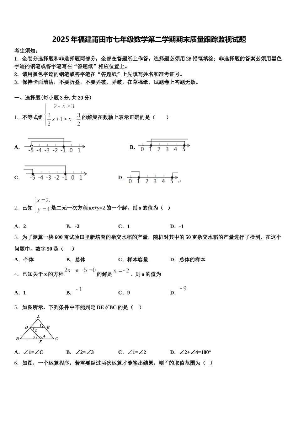 2025年福建莆田市七年级数学第二学期期末质量跟踪监视试题含解析_第1页