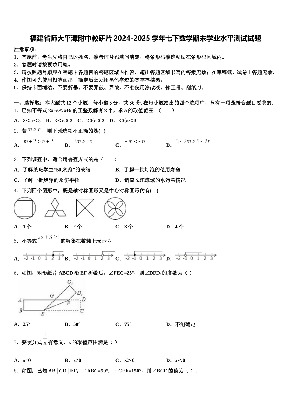 福建省师大平潭附中教研片2024-2025学年七下数学期末学业水平测试试题含解析_第1页
