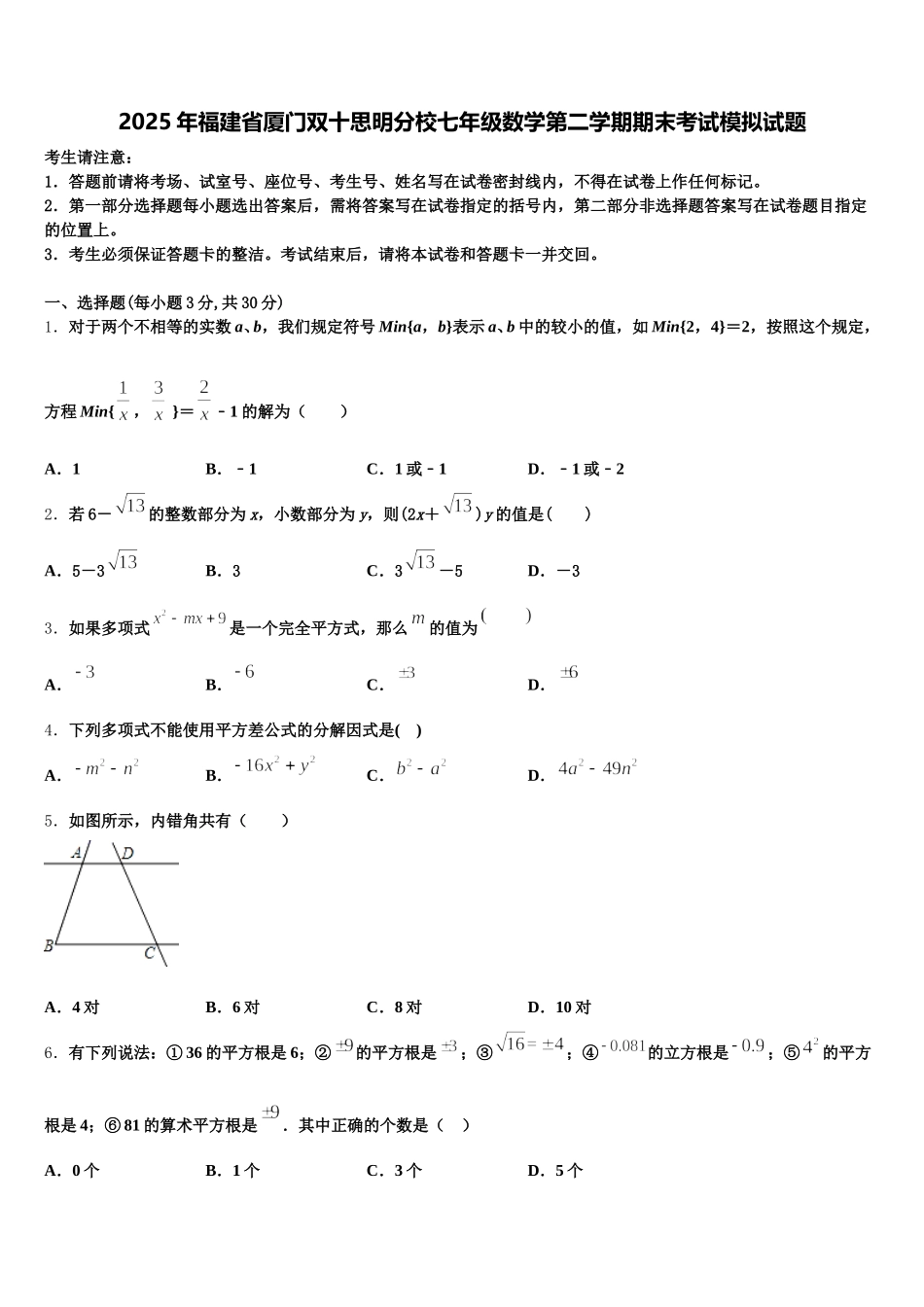 2025年福建省厦门双十思明分校七年级数学第二学期期末考试模拟试题含解析_第1页