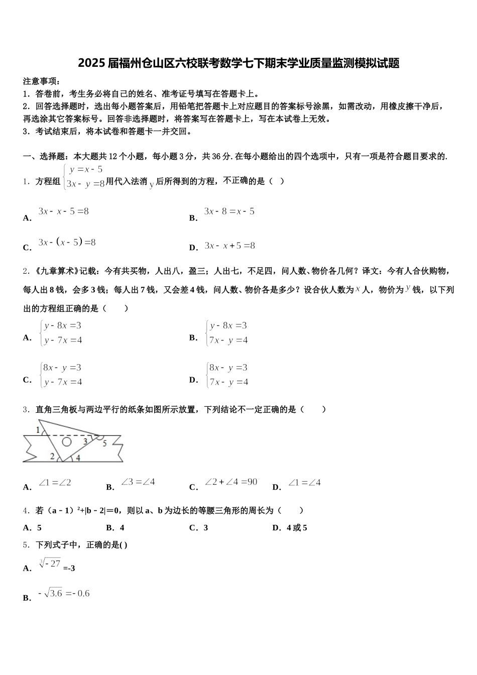 2025届福州仓山区六校联考数学七下期末学业质量监测模拟试题含解析_第1页