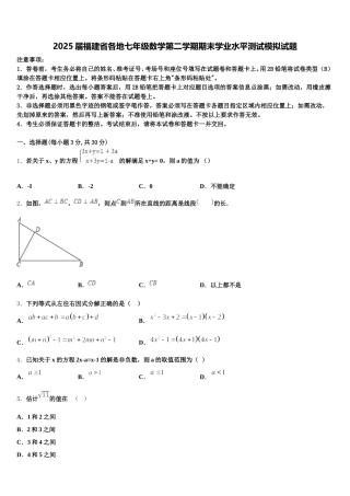 2025届福建省各地七年级数学第二学期期末学业水平测试模拟试题含解析