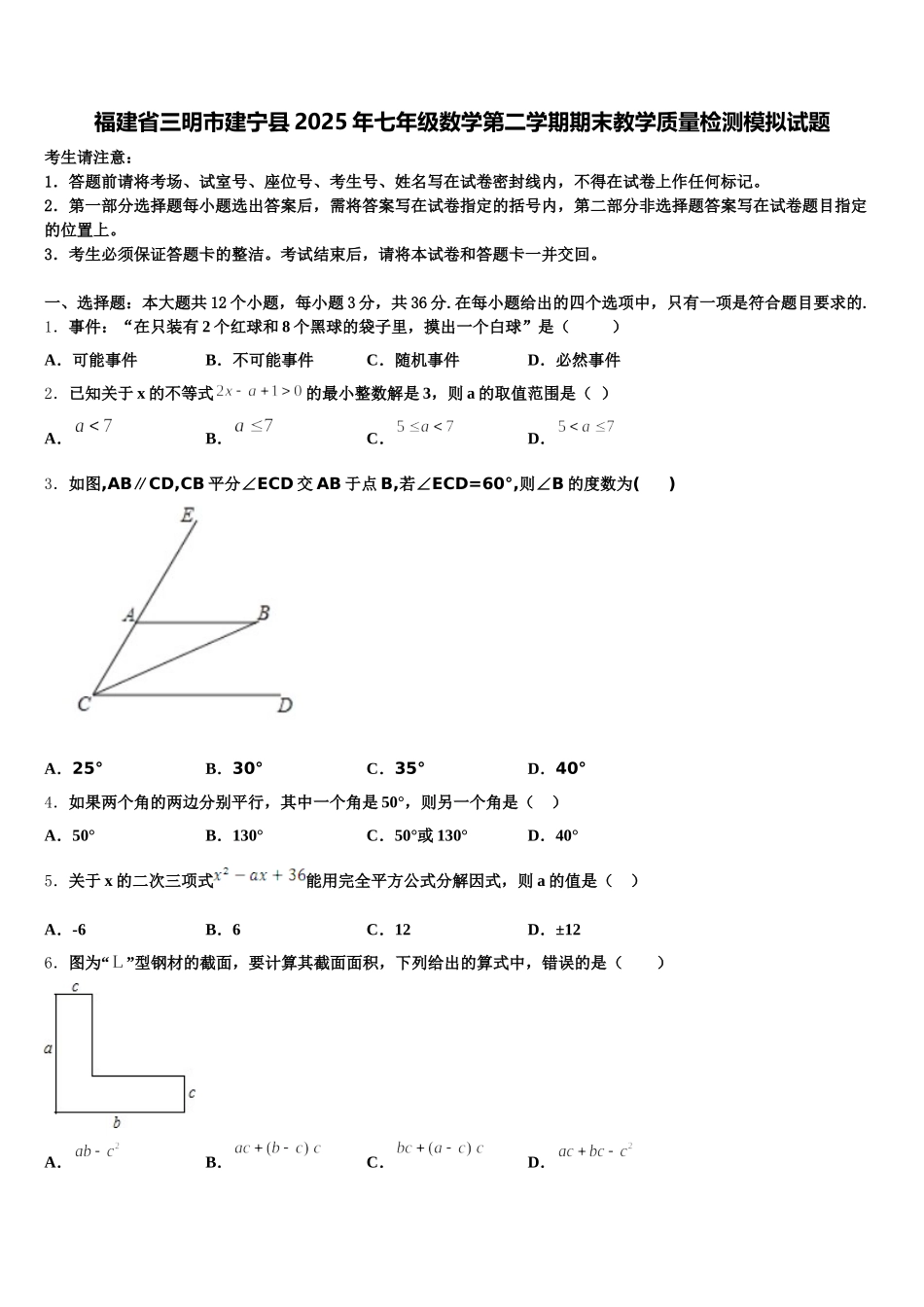 福建省三明市建宁县2025年七年级数学第二学期期末教学质量检测模拟试题含解析_第1页