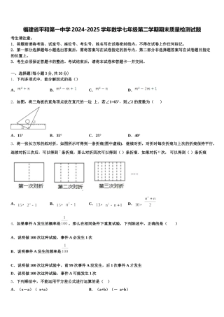 福建省平和第一中学2024-2025学年数学七年级第二学期期末质量检测试题含解析