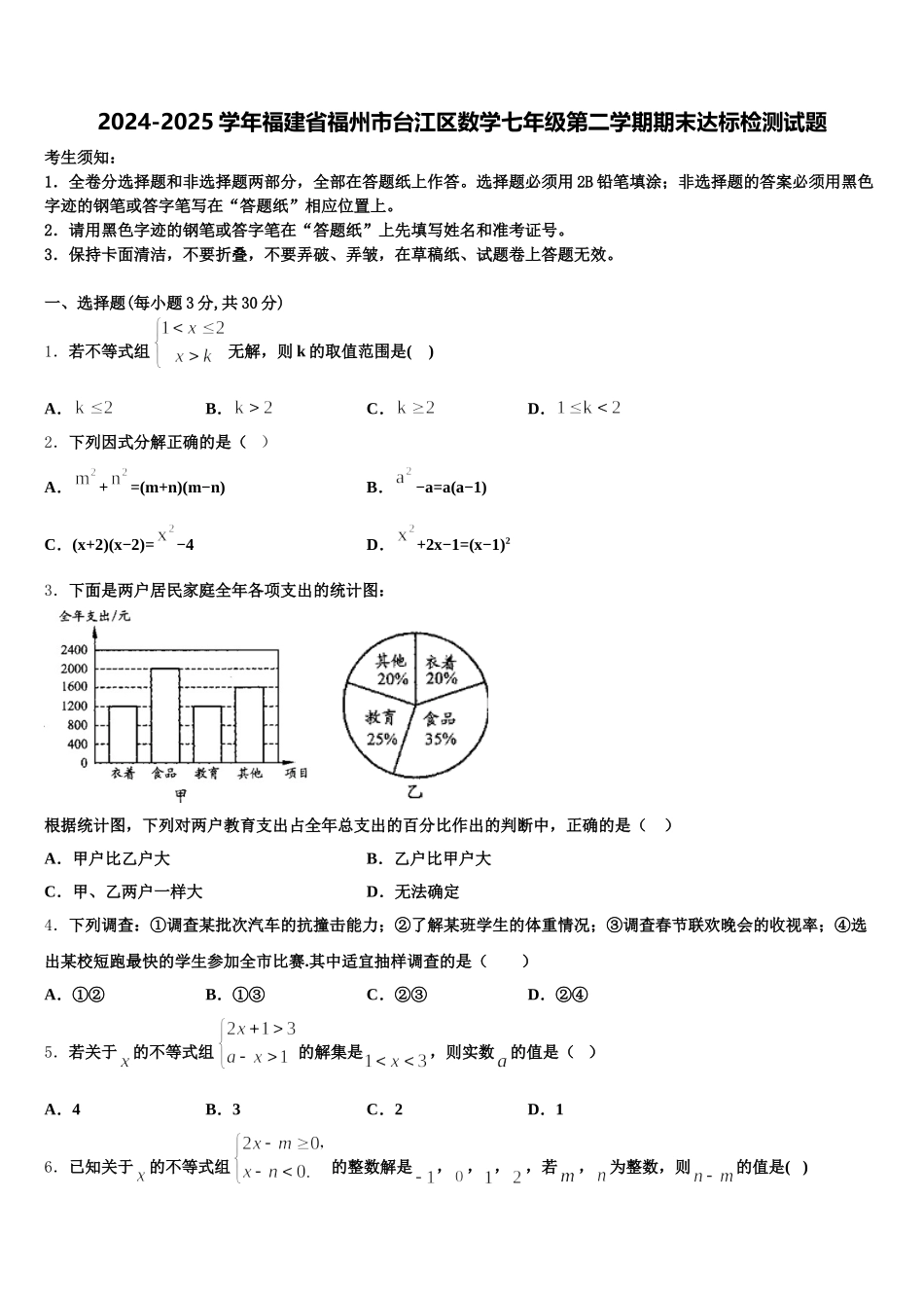 2024-2025学年福建省福州市台江区数学七年级第二学期期末达标检测试题含解析_第1页