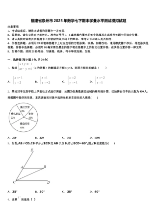 福建省泉州市2025年数学七下期末学业水平测试模拟试题含解析